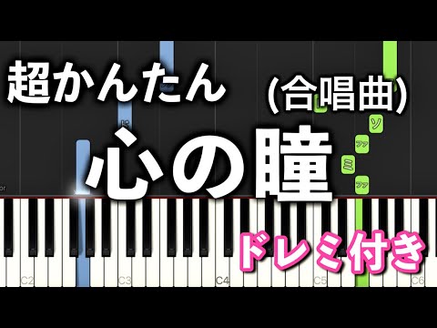 【簡単ピアノ】心の瞳 (合唱曲)【ゆっくり初心者向け・ドレミ付き】