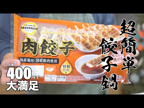 【感動の餃子鍋】マックスバリュー2人前400円以下！この美味しさは反則です･･･