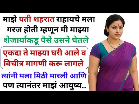 एकदा मला पैशांची गरज होती तेव्हा मी माझ्या शेजारी कडून पैशे घेतले , आयुष्यातील अनुभव | Marathi Katha