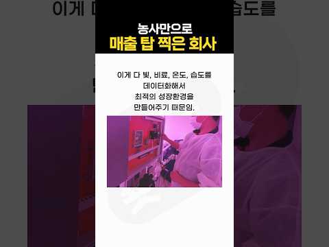농사만으로 매출 560억 찍은 회사