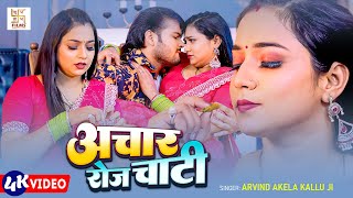 यह गाना पूरे मार्केट में बज रहा है_  अचार रोज चाटी | #ArvindAkela | Achar Roj Chati | #Bhojpuri 2025