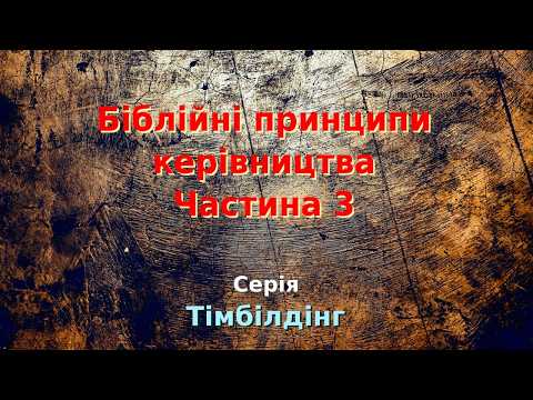 08.ТБ-1-8В 03 Біблійний принцип керівництва