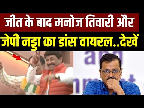 BJP Celebration After Victory: जीत के बाद Manoj Tiwari, JP Nadda का जबरदस्त डांस वायरल | India News