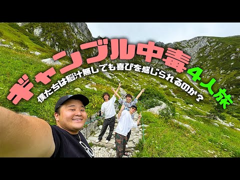 【挑戦】俺たちはギャンブル無し旅行を楽しむ事はできるのか？