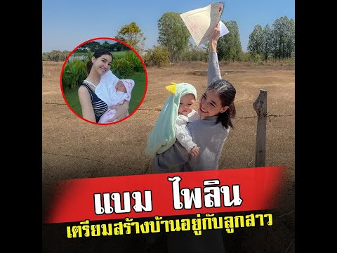 เริ่มต้นชีวิตใหม่ แบม ไพลิน เตรียมสร้างบ้านหลังเล็กๆ อยู่กับลูกสาว