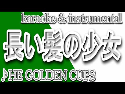 長い髪の少女/THE GOLDEN CUPS/カラオケ＆instrumental/歌詞/NAGAI KAMINO SHOUJO/THE Gōrudenkappusu