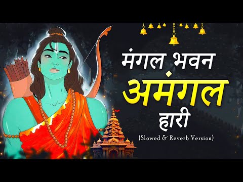 Mangal Bhawan Amangal Hari | Slowed & Reverb Lofi Version | Ramayan Chaupai | Shri Ram Bhajan | Lofi