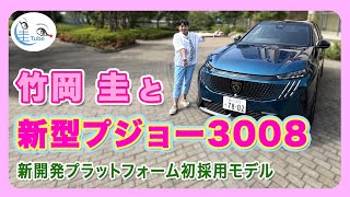 竹岡 圭と新型プジョー3008＜新開発プラットフォーム初採用モデル＞【TAKEOKA KEI & PEUGEOT3008】