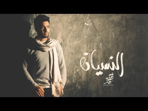 Ahmed Gamal - El Nesyan / أحمد جمال - النسيان