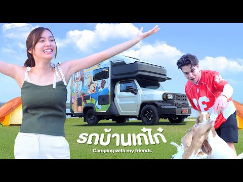 พาทัวร์ รถบ้าน !!! (รถบ้านเก๋ไก๋) Kaykai & Arbi