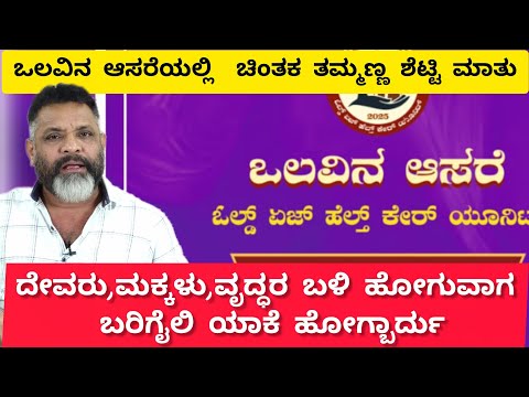 ದೇವರ,ಮಕ್ಕಳ, ಮತ್ತು ವೃದ್ದರ ಬಳಿ ಹೋಗುವಾಗ ಯಾಕೆ ಬರಿಗೈಯಲ್ಲಿ ಹೋಗ್ಬಾರ್ದು|ಒಲವಿನ ಆಸರೆಯಲ್ಲಿ ತಮ್ಮಣ್ಣ ಶೆಟ್ಟಿ ಮಾತು