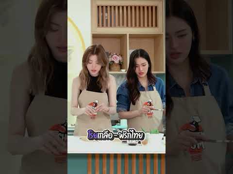 ในปริมาณที่คิดว่าเธอจะทำอร่อย = ………😳 #lingorm #หลิงออม #kitchenpom #คิดเช่นป้อมxหลิงออม #shorts
