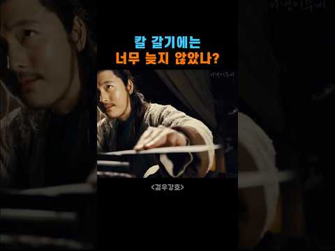 힘숨찐이란 바로 이런것! #movie #액션 #무협