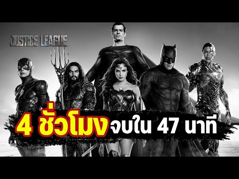 จัสติซ ลีก zack snyder's justice league 4ชั่วโมง จบใน 47 นาที