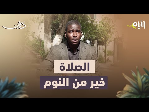 قانون الجاذبية .. هو رحلة رجل "عجوز" الى صلاة الفجر على طريق آلام السنين  !؟