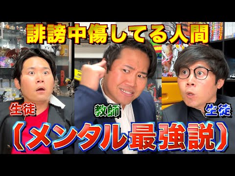【皮肉授業】誹謗中傷をしてる人＝メンタル最強説を唱える高校教師