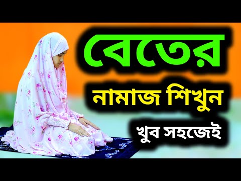 মহিলাদের বেতের নামাজ শিখুন । বিতের নামাজশিক্ষা । বাংলা নামাজের ভিডিও । BETER NAMAZ | NAMAZ VIDEO |