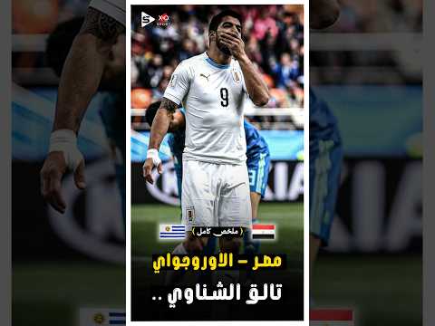 المباراة التاريخية | مصر _ الاوروجواي فى مباراة ملحميه | كاس العالم 2018 | ملخص كامل 🔥