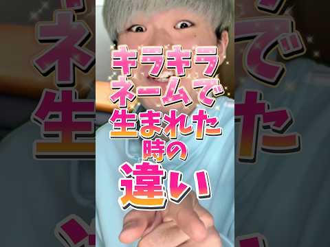 キラキラネームで生まれた時の違い #りんき #rinki #キラキラネーム #shorts #年代別