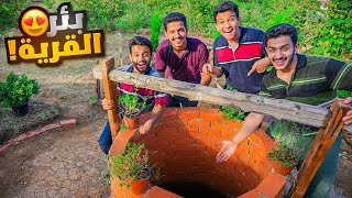 تحدي بناء القرية الريفية ( سوينا بئر القرية ) !!