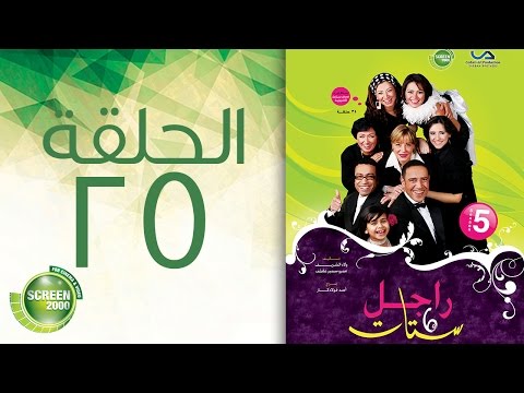 مسلسل راجل وست ستات - الموسم الخامس | الحلقة الخامسة و العشرون 25