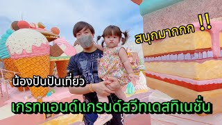 น้องปันปันเที่ยว เกรทแอนด์แกรนด์สวีทเดสทิเนชั่น 😊
