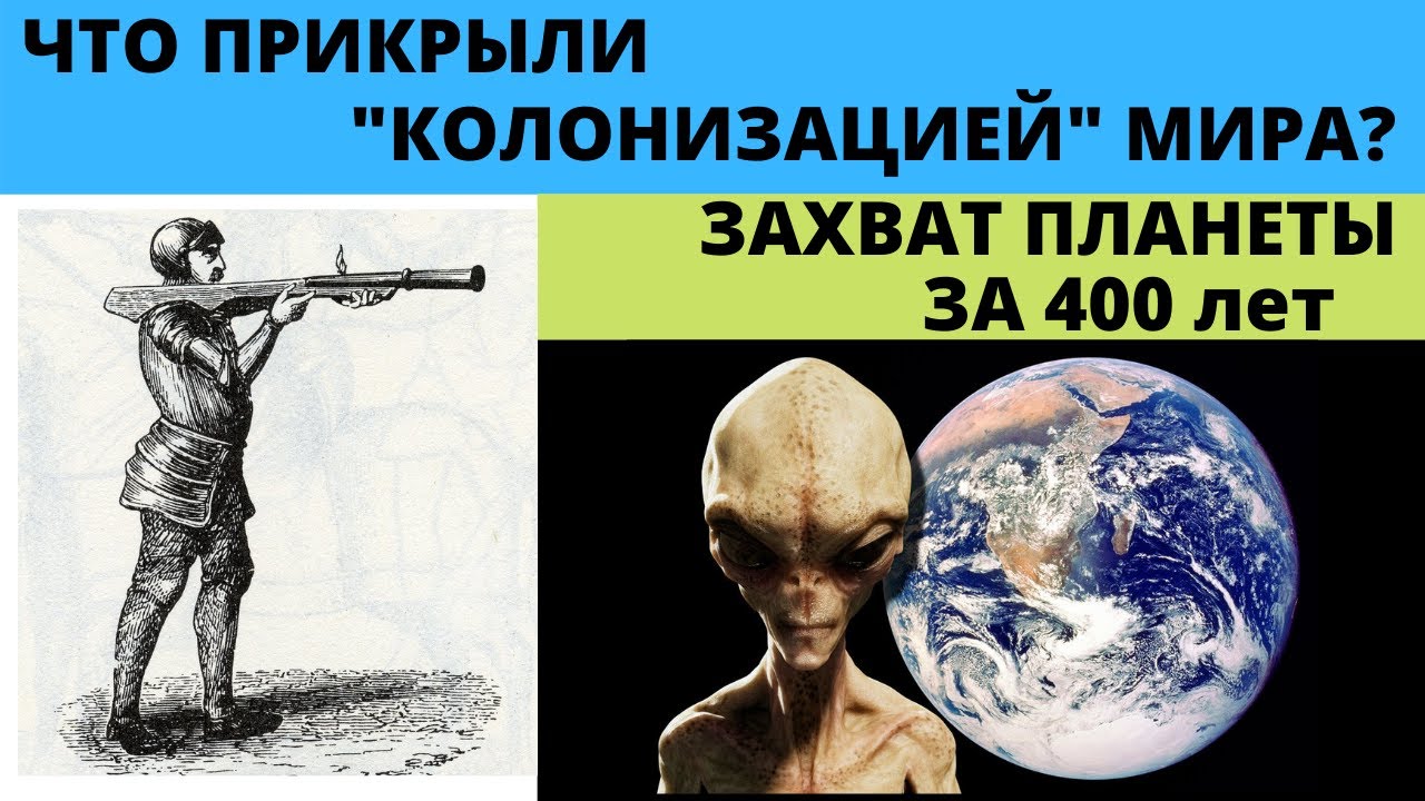 Колонизация мира за 16-19 век, что это было на самом деле?