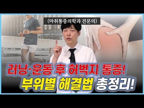 운동 후 허벅지 통증 부위별 총 정리