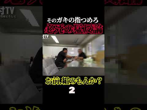 利息が高すぎる金利会社にブチギレ猛反論するバン仲村②