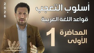 قواعد اللغة العربية ـ السادس الاعدادي ـ التعجب ـ المحاضرة ( 1 )