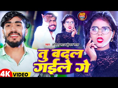 #Video | तू बदल गईले गे | #Ahira Star Kundan Lal | Tu Badal Gaile Ge | New Maghi Song 2025