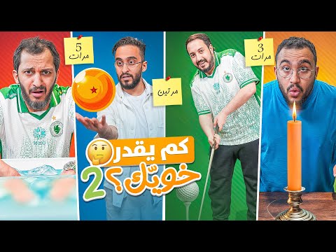 كم يقدر خويك؟ #2 🤔 مع شباب فالكونز 🦅💚