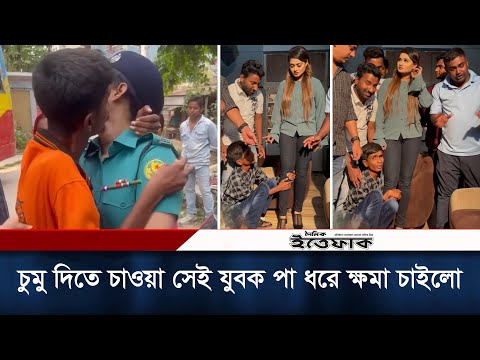 চুমু দিতে চাওয়া সেই যুবক পা ধরে ক্ষমা চাইলো শিরিন শিলার কাছে