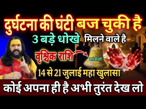 वृश्चिक राशि, 15,16,17 जुलाई, चेतावनी सावन के महीने में खतरे की घंटी बज चुकी है 3 भयंकर घटना होगी
