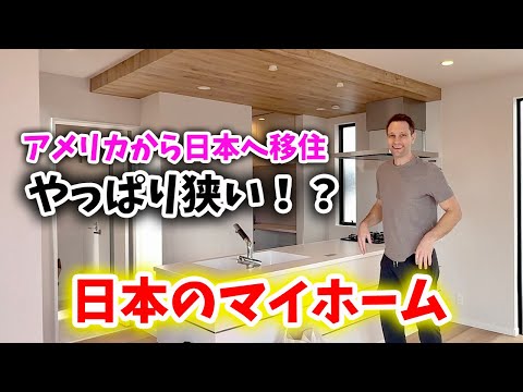 【アメリカから日本移住】日本のマイホームは狭い！？
