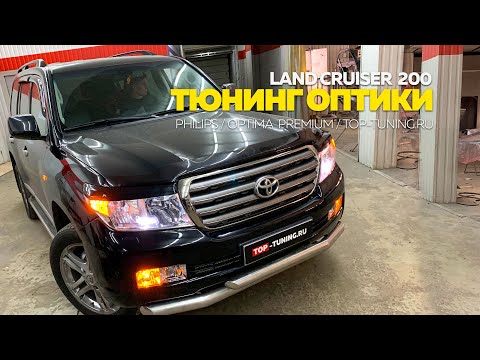 Тюнинг оптики LAND CRUISER 200