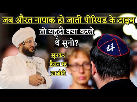 Aurat Ke Napak Time Period Ke Time Me Yahudi Kya Karte The Suno | Mufti Salman Azhari | New Bayan