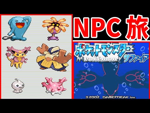 【総集編】NPCから貰うポケモンだけでホウエン地方をクリアする【ゆっくり実況】【ポケモンRS】