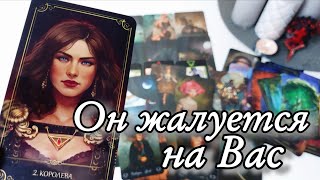 😱Что с ним Из-за тебя ПРОИСХОДИТ ⁉️ Таро расклад 🔮онлайн гадание 💯
