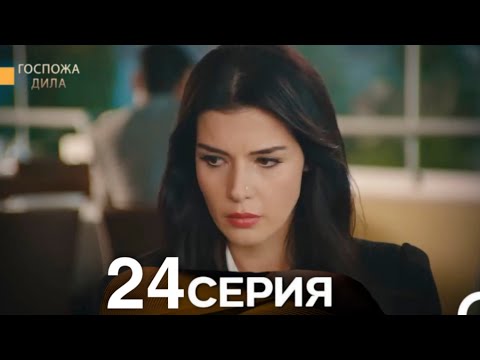 Госпожа Дила 24 Серия (Русский Дубляж)
