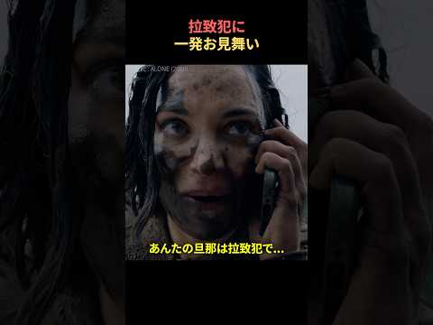 拉致犯に一発お見舞い