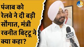 Punjab: केन्द्रीय मंत्री Ravneet Singh Bittu ने पंजाब में रेलवे प्रोजेक्ट को लेकर कही ये बड़ी बात!