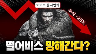 현재 '펄어비스'가 망해가는 이유 [국내 게임사 2분기 실적]
