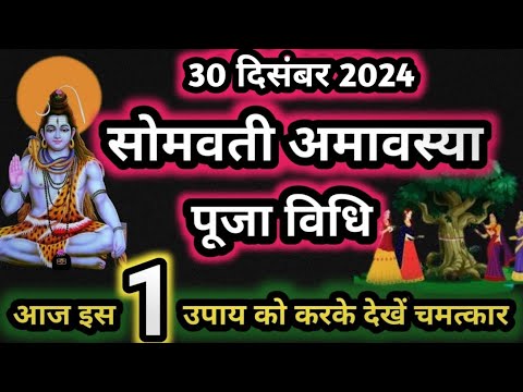 सोमवती अमावस्या की कथा पूजा विधि 2024 Somvati Amavasya ki katha puja vidhi 2024 | Amavasya ki kahani