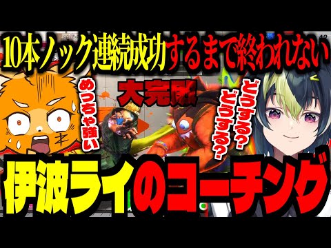 【スト6】伊波ライからコーチング受けるも、余りにも強すぎて心折れそうになるズズ！10本ノック連続成功するまで終われないトレーニング開始！