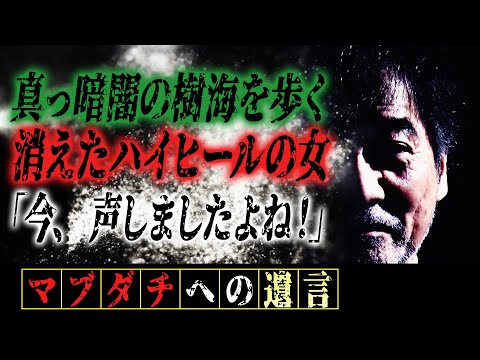 【自殺スポット】稲川淳二が“かつて”真っ暗闇の樹海で撮影中に目の当たりにした怪異【消えたハイヒールの女】人がいるハズのない原生林でなぜ！？【会話】音声マンが捉えた怪音&マイクを向けた頭上の恐怖とは！？