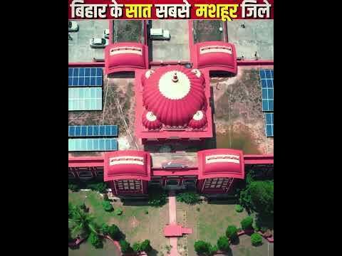 बिहार के 7 सबसे मशहूर जिले