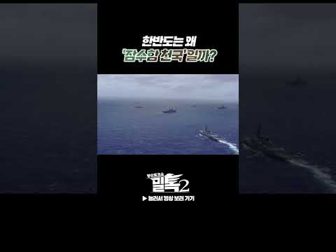 [밀톡2] 한반도는 '잠수함 천국'?!