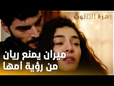 ميران يمنع ريان من رؤية  أمها   - الحلقة 17  - زهرة الثالوث - Hercai - مدبلج
