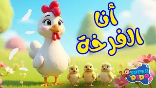 اغنية كتاكيت انا الفرخة و احنا الكتاكيت الجديدة 🐣 | اغاني اطفال بيبى 😍| كتاكيت